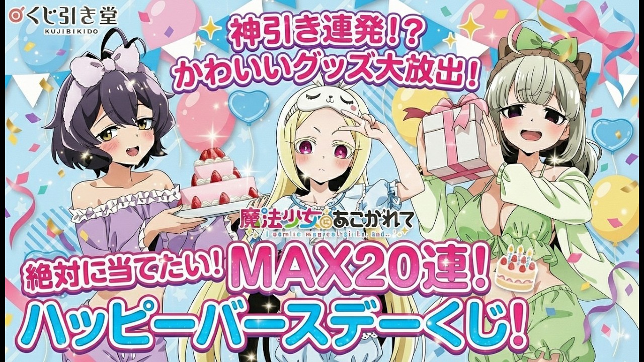 くじ引き堂　「魔法少女にあこがれて」杜乃こりすHappyBirthdayオンラインくじ ～S賞orA賞を求めて～