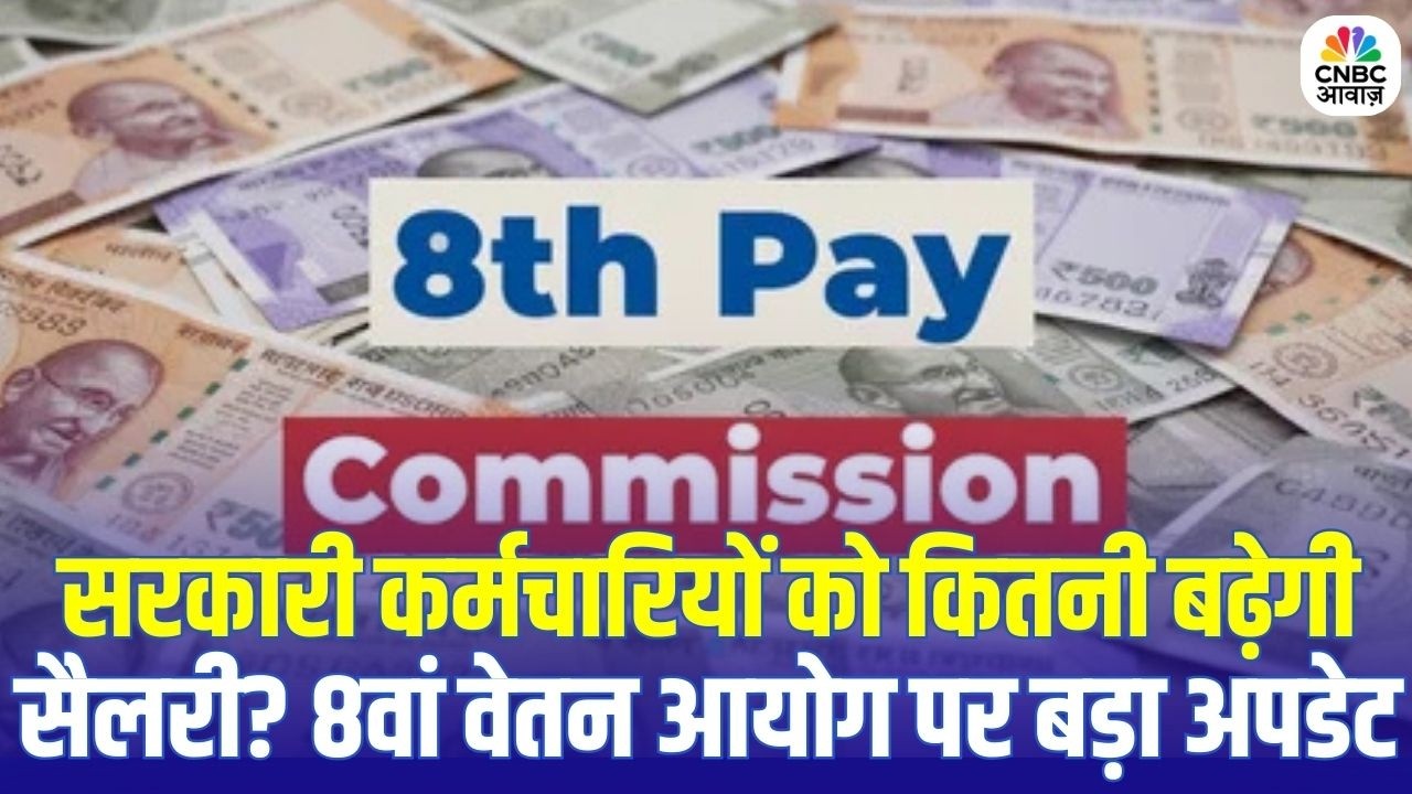8th Pay Commission Update: सरकारी कर्मचारियों को कितनी बढ़ेगी सैलरी? 8वां वेतन आयोग पर बड़ा अपडेट