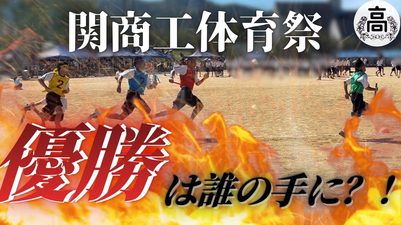 【関商工】体育祭の様子を大公開！