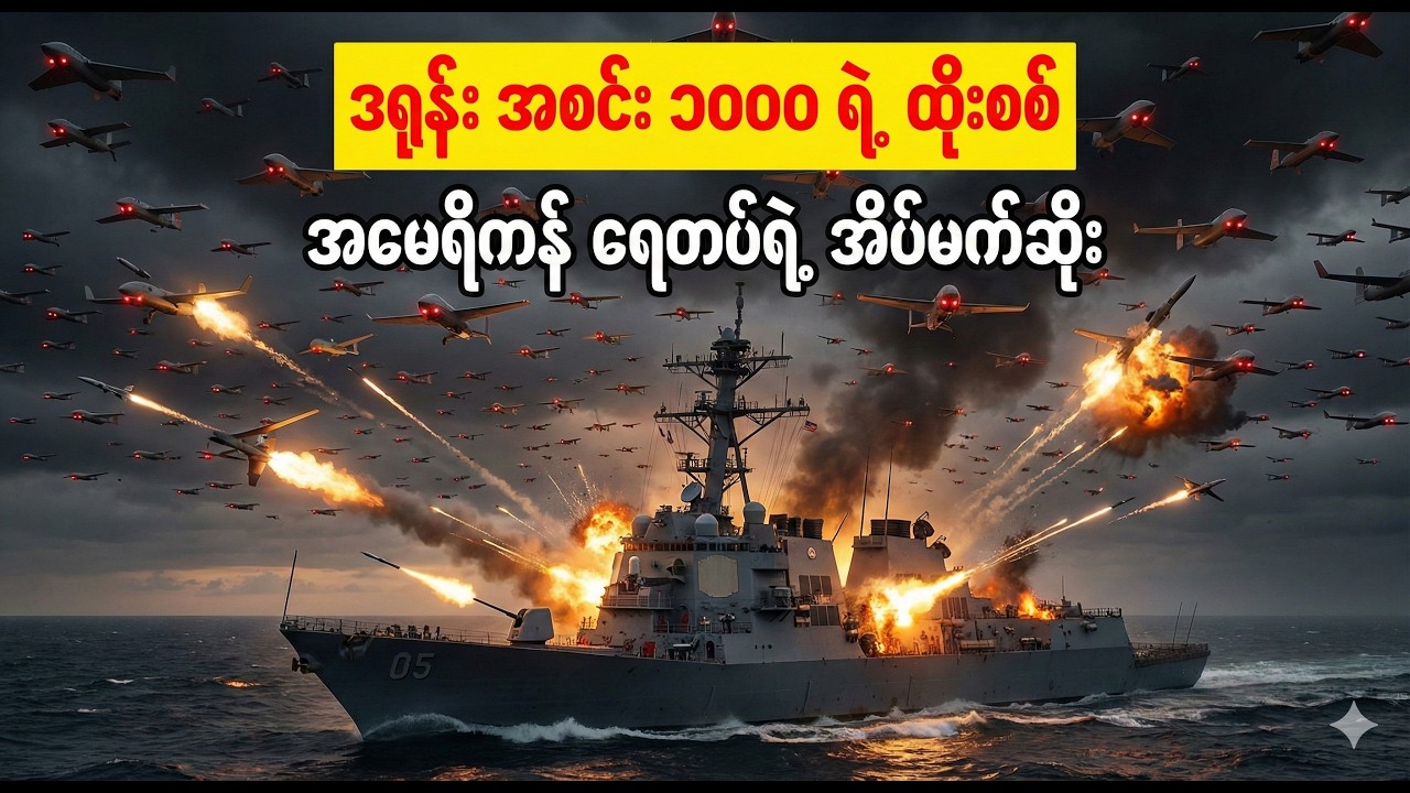 အီရန်ရဲ့ လျှို့ဝှက်ကွန်ကရစ်ဒိုင်း နဲ့ အမေရိကန်ရဲ့ Bunker Buster ဗုံး (ဘယ်သူနိုင်မလဲ?)