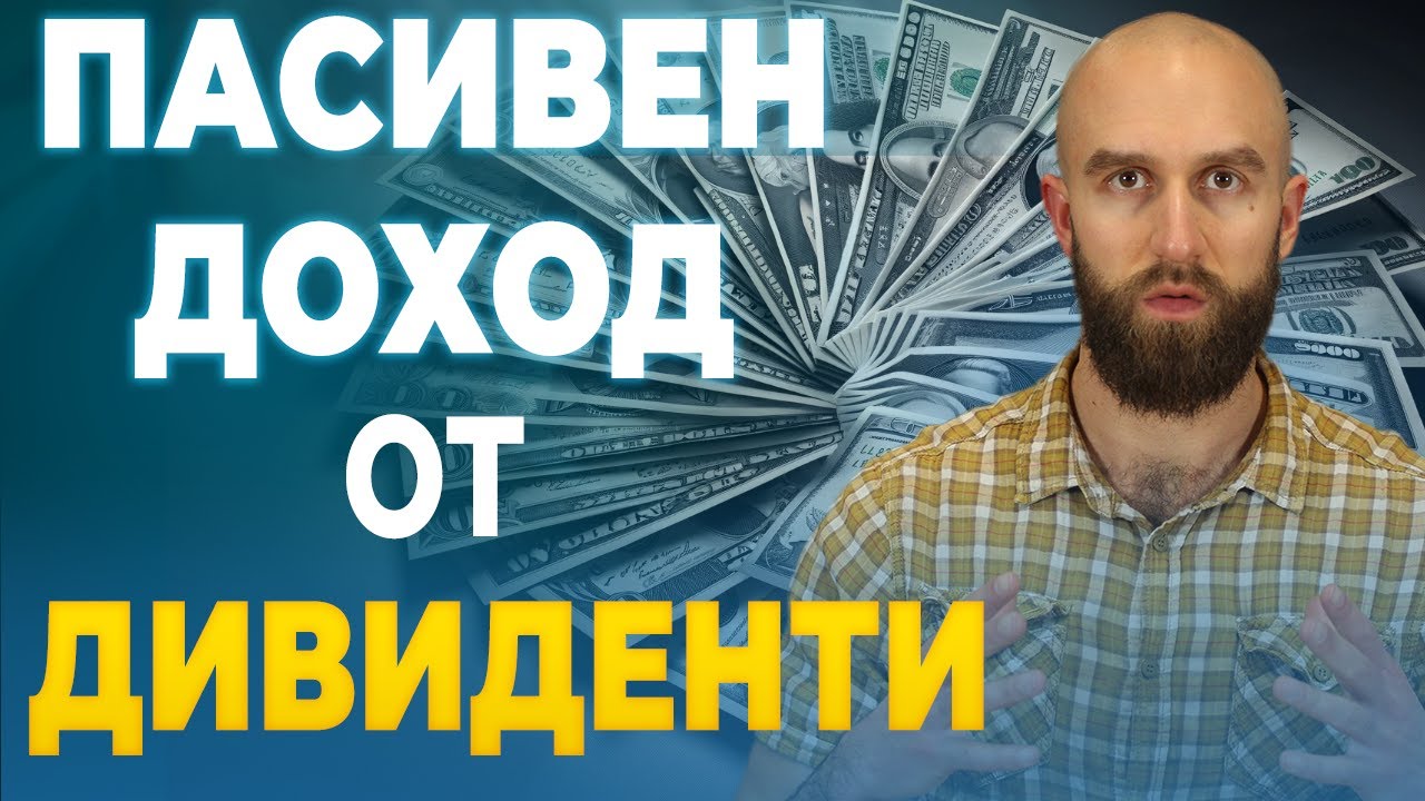13. Инвестиране За Начинаещи: Пасивен доход от акции (дивиденти)