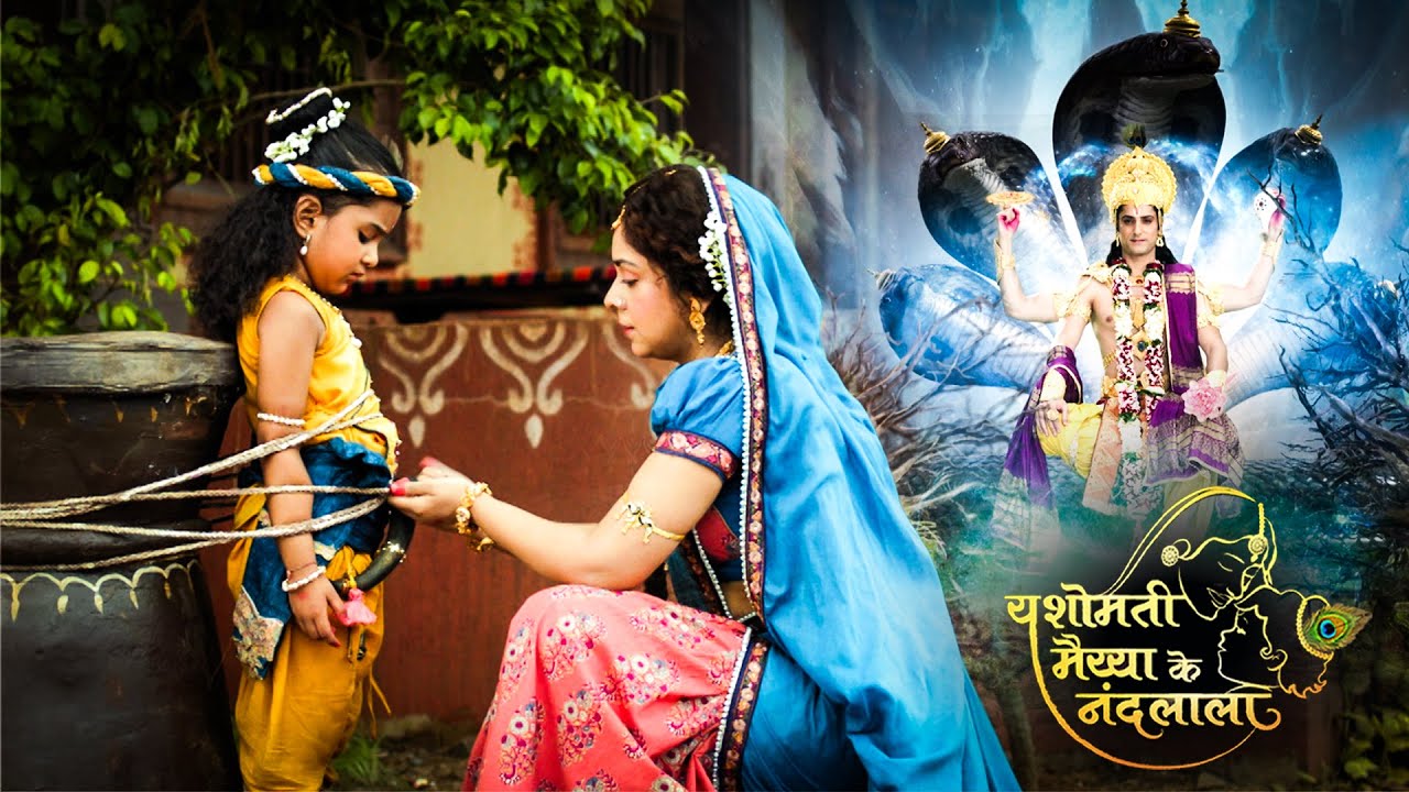 मईया यशोदा ने कान्हा को ओखल से बाँध कर दिया दंड | Yashomati Maiya Ke Nandlala | श्री कृष्ण लीला