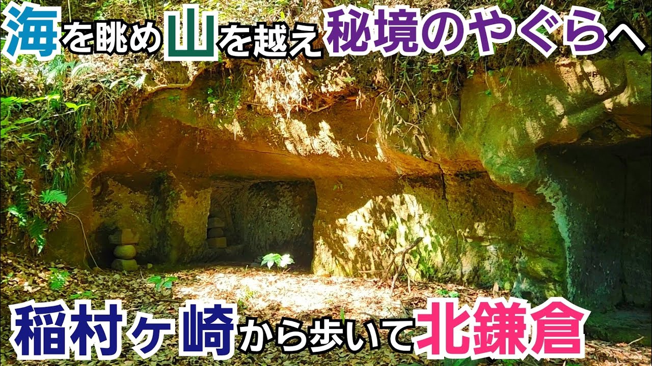 絶景の海から山を越えて秘境のやぐらへ！【稲村ヶ崎〜北鎌倉】