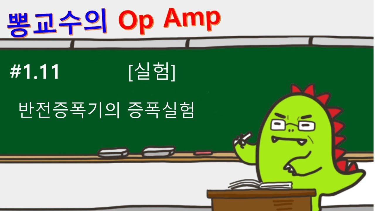 [Op amp] #1.11 [실험] 반전증폭기의 증폭실험