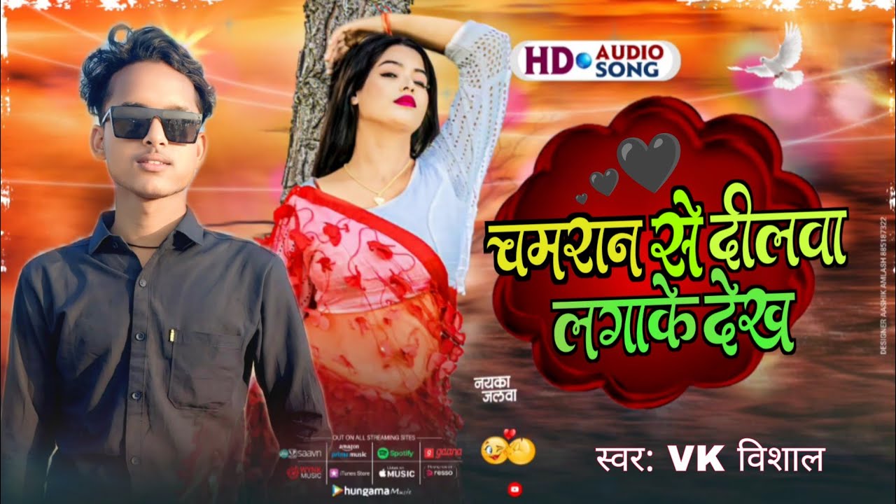 #Video/चमरान से दिलवा लगाके देखव/VK विशाल/chamran se dilva lagake dekhav/VK विशाल 