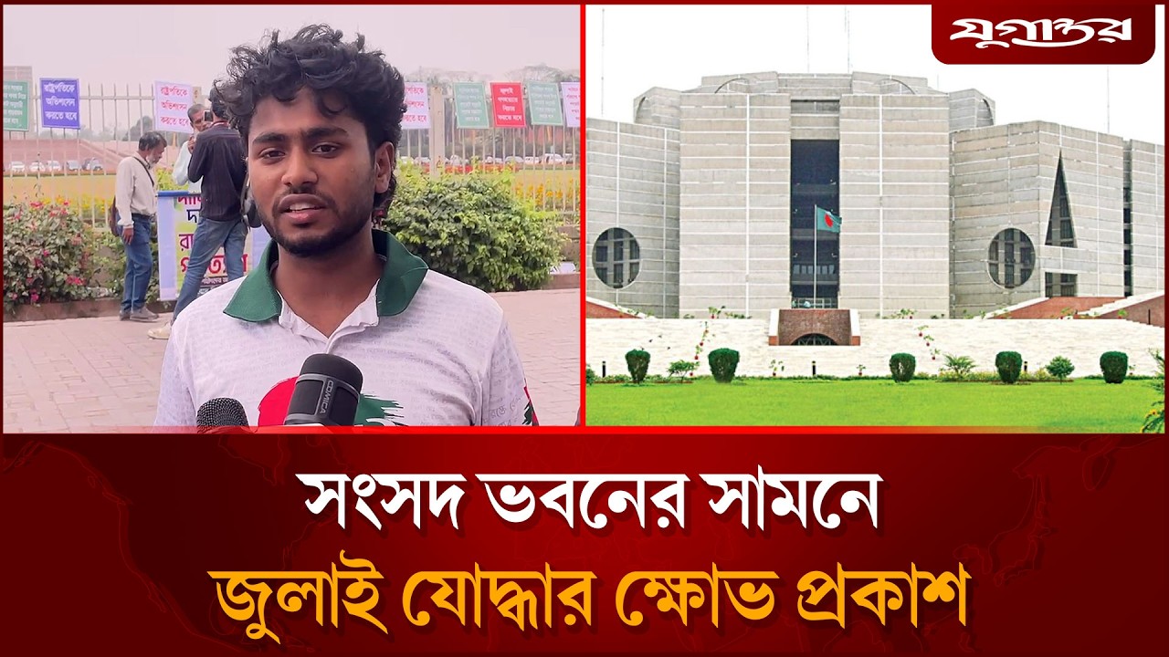 সংসদ ভবনের সামনে জুলাই যো`দ্ধার ক্ষো`ভ প্রকাশ | July Fighter | Protest | Parliament | Jugantor