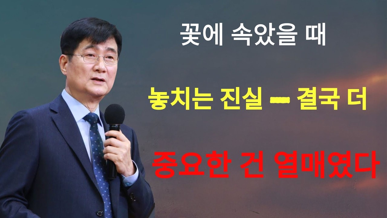 박보영목사 | 꽃에 속았을 때 놓치는 진실 — 결국 더 중요한 건 열매였다