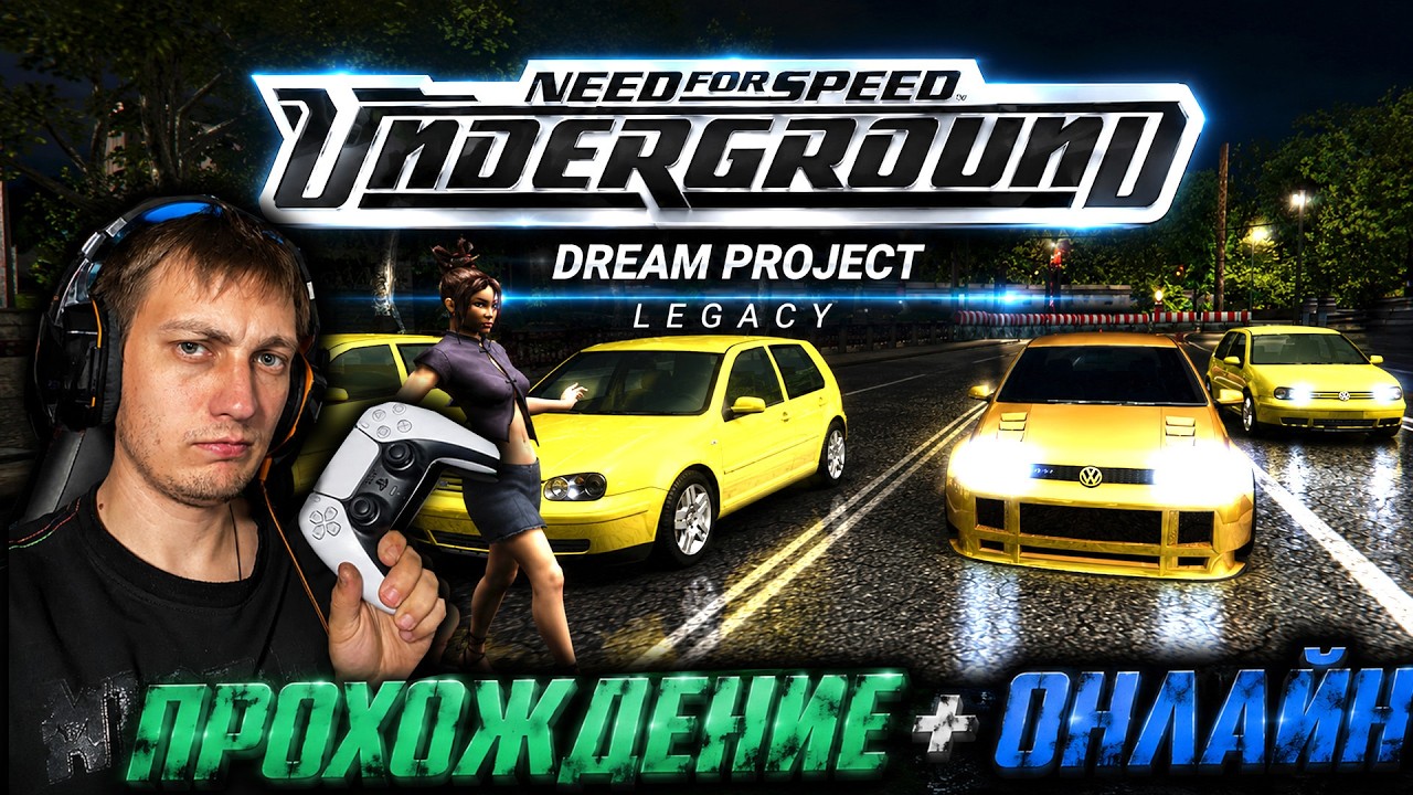 Прохождение Need for Speed: Underground Dream Project #2