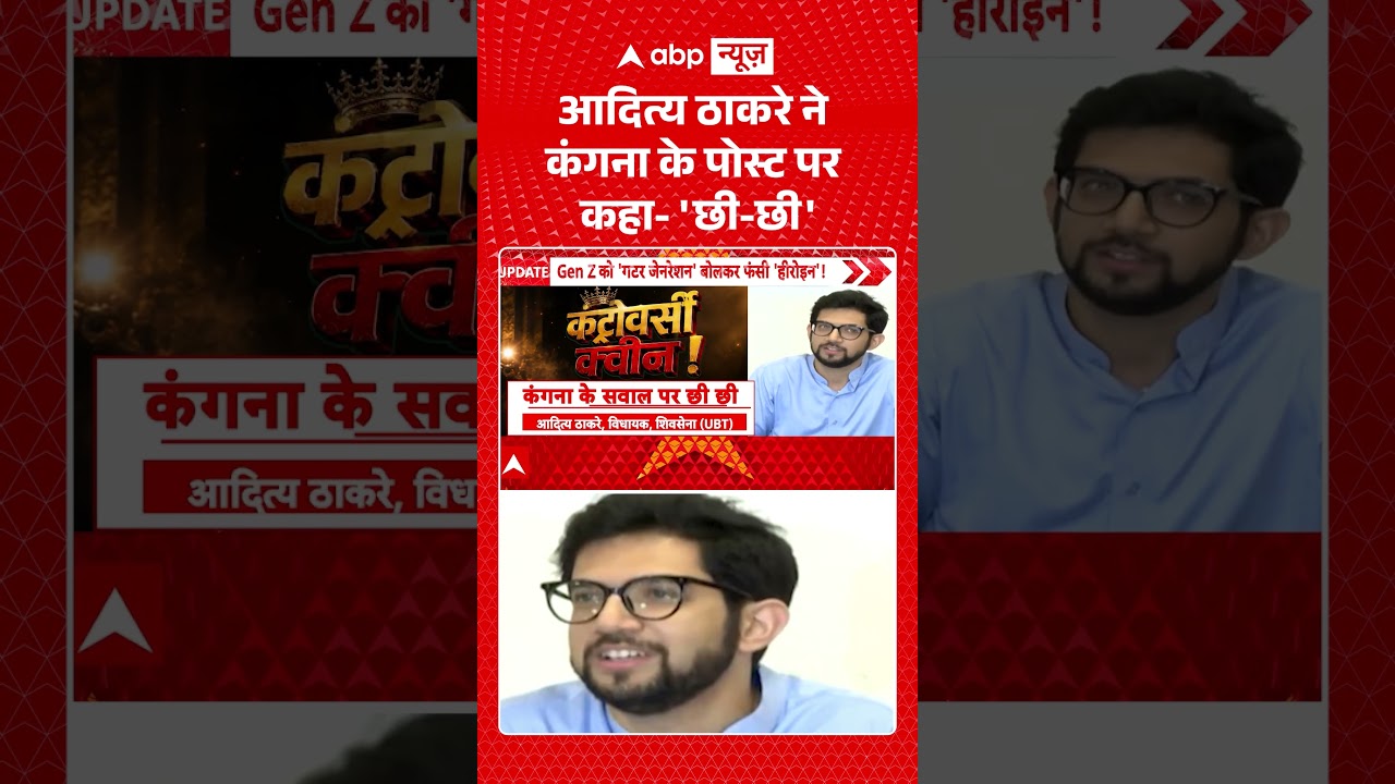 Aaditya Thackeray on Kangana Ranaut : आदित्य ठाकरे ने कंगना के पोस्ट पर कहा 'छी छी' #shorts