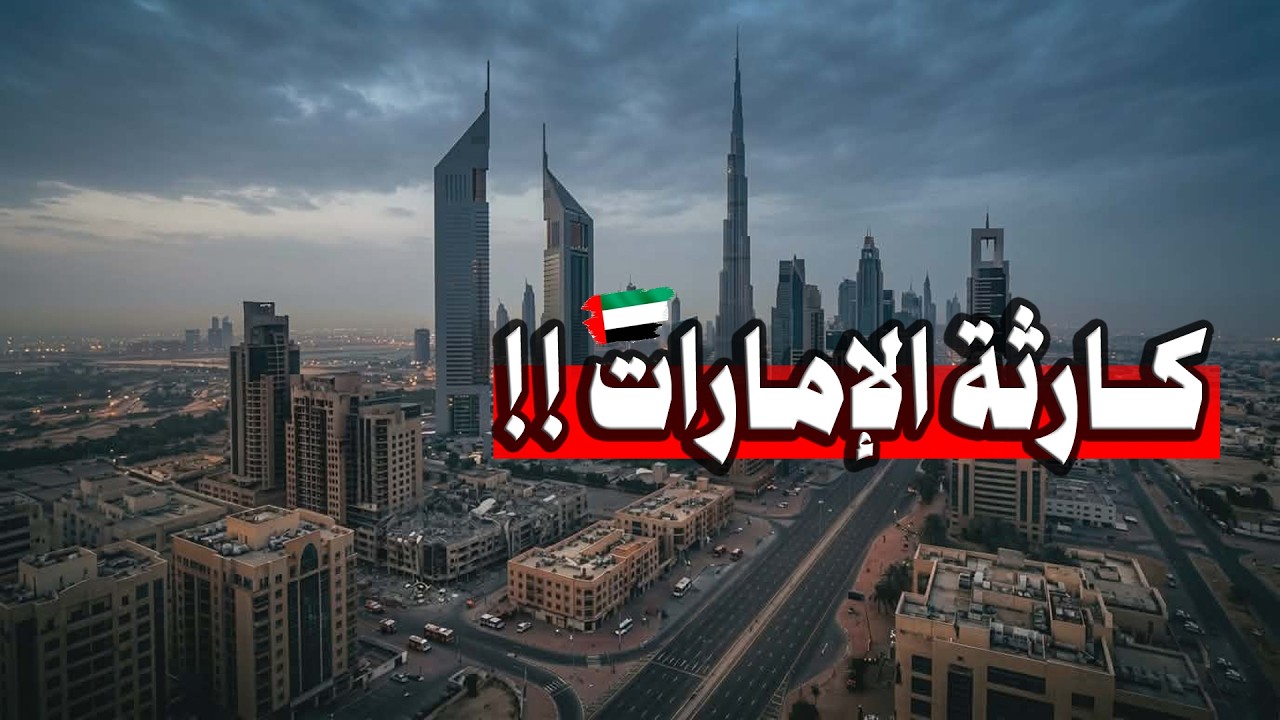 فضـ.ـ ـحة الامارات الكبري🔴.. بعد ان وصفها لحمها مر وجلدها غليظ مشهد كارثي للهجرة الجماعية!!