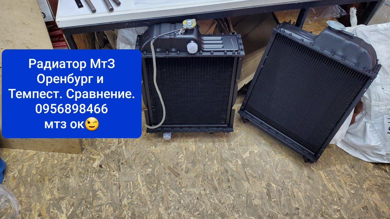 Радиатор МТЗ ОРЕНБУРГ и Темпест СРАВНЕНИЕ.Какой ЛУЧШЕ.