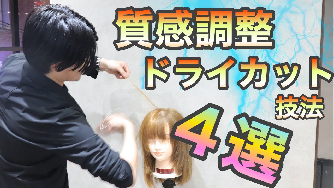 【質感調整×毛量調整】スライドカット・エフェクトカット・ストロークカットのやり方・違い・方法とは！美容師ヘアカット動画
