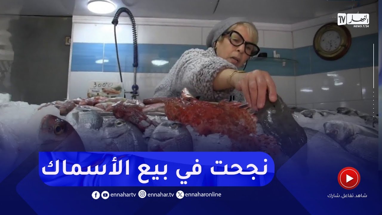 عنابة / السيدة كريمة ... مثال للمرأة العاملة وواحدة من أشهر باعة السمك بالولاية
