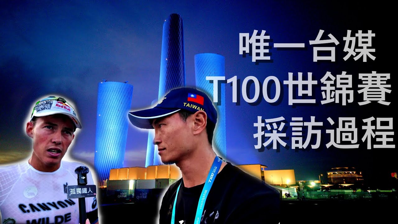 T100卡達 史上第一個到現場採訪世錦賽的台灣自媒體 現場記者真的不簡單#t100triathlon #t100triathlonworldtour #triathlon #鐵人三項
