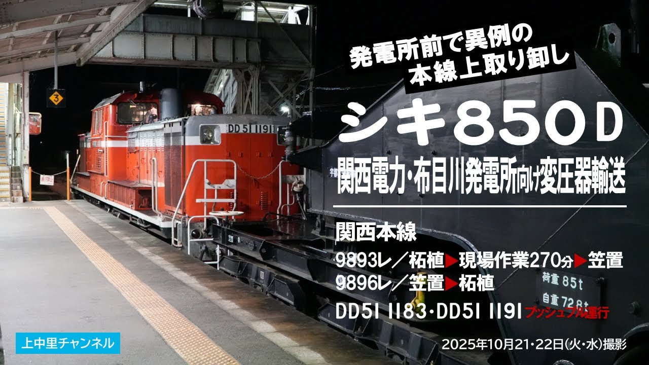 【日程変更】本線上で異例の取り卸し〜シキ850Dによる変圧器輸送〜DD51プッシュプル／関西本線