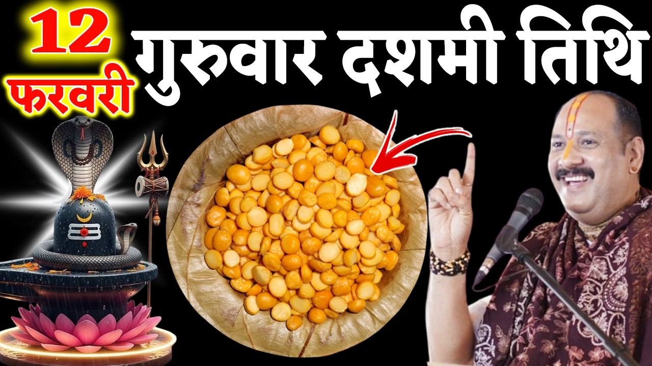 12 फरवरी फाल्गुन गुरुवार दशमी तिथि के दिन 7 चने की दाल वाला उपाय जरुर करे || Pradeep Ji Mishra