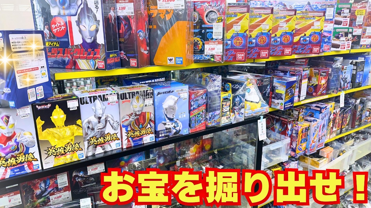 【ソフビがザクザク】お宝箱のようなホビーオフでウルトラマンおもちゃを掘り出しまくる！【大分古国府店】