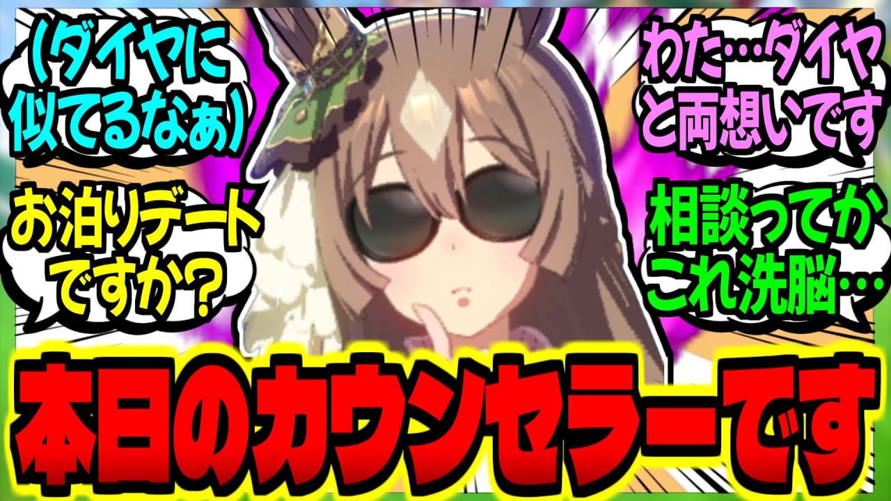 【ウマ娘】ダイヤとの適切な距離の為『サトノ家カウンセラー』に相談する…に対するみんなの反応集【ウマ娘 反応集】まとめ ウマ娘プリティーダービー