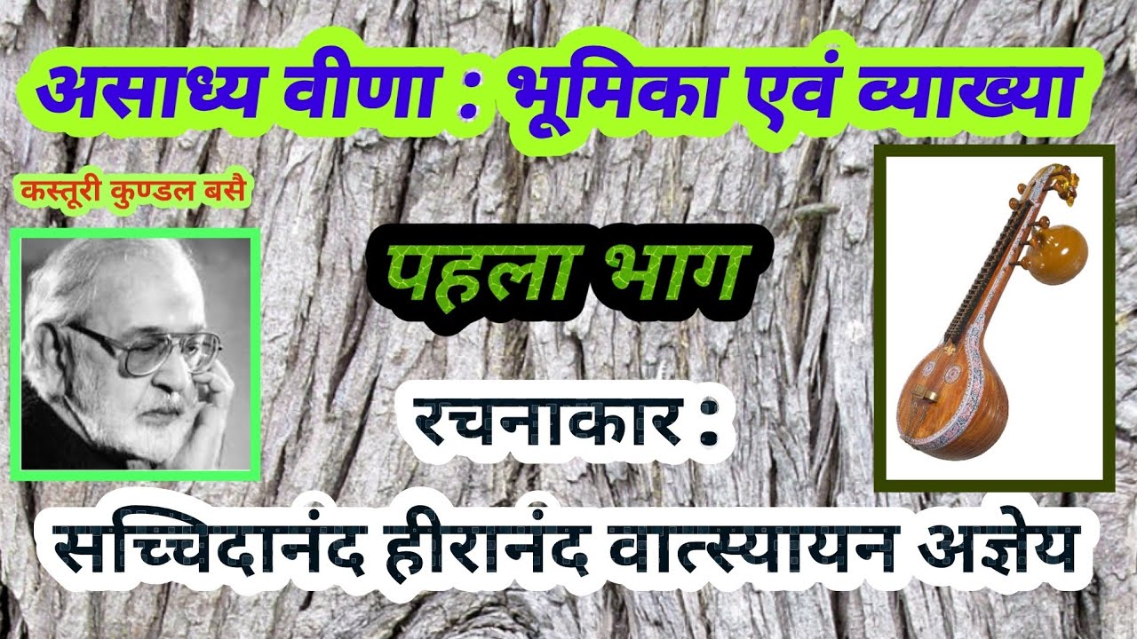 असाध्य वीणा : व्याख्या भाग एक/ Explanation of Asadhya Veena Part 1/Agyeya Ji/Hindi Kavita/Vyakhya
