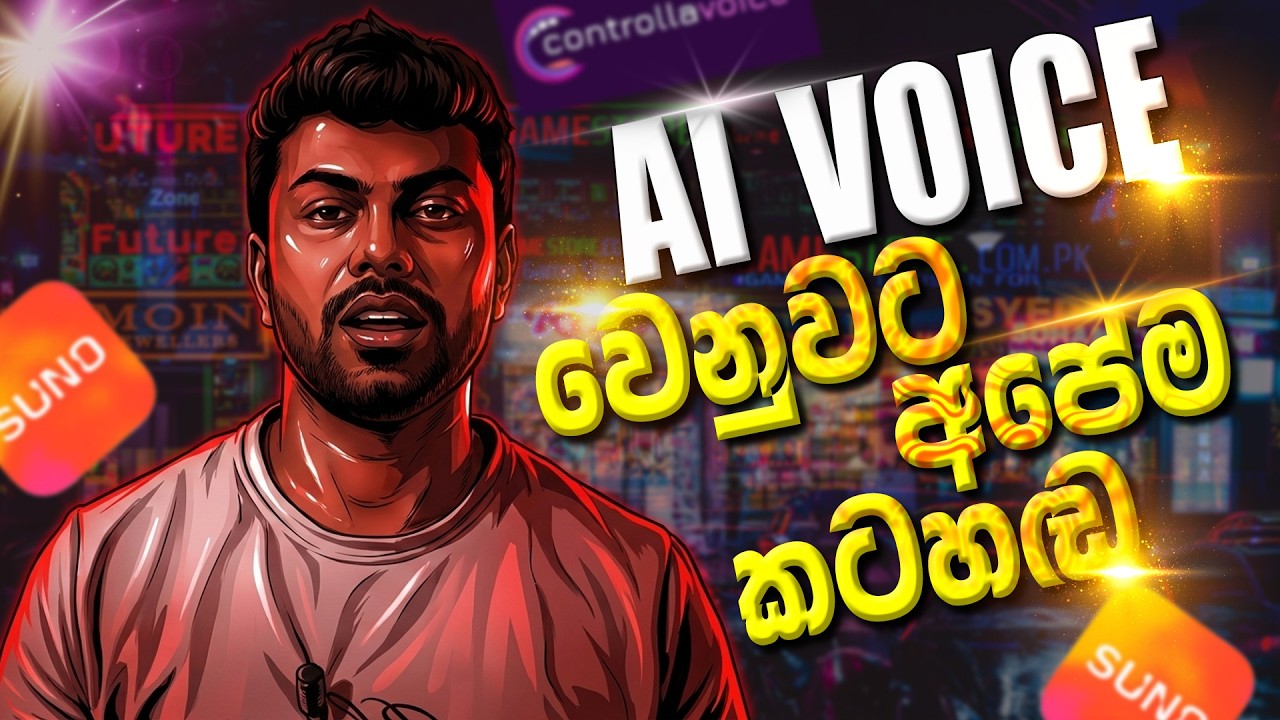 AI සිංදු දැන් අපේම VOCAL එකෙන් |  how to add your real voice to a song made with SUNO AI ?