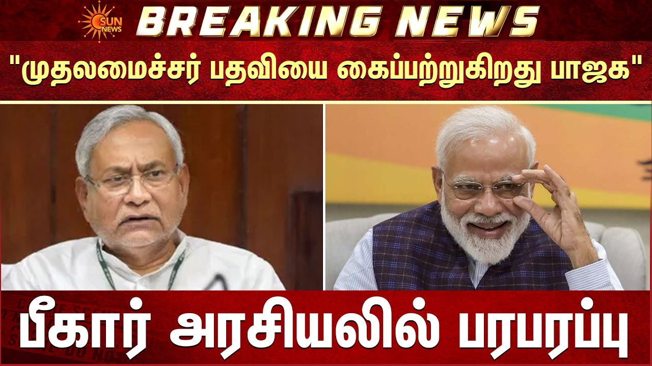 Bihar Politics | BJP Taking CM Post? | Nitish Kumar | முதலமைச்சர் பதவியை கைப்பற்றும் பாஜக | Sun News