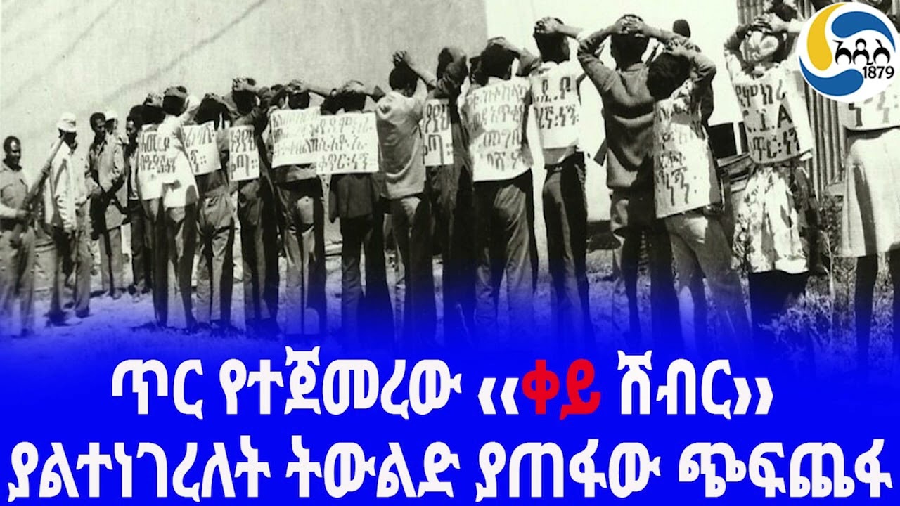 Ethiopia [ታሪክ]ጥር የተጀመረው ‹‹ቀይ ሽብር›› Ethiopian History  | አዲስ አበባ | Red Terror