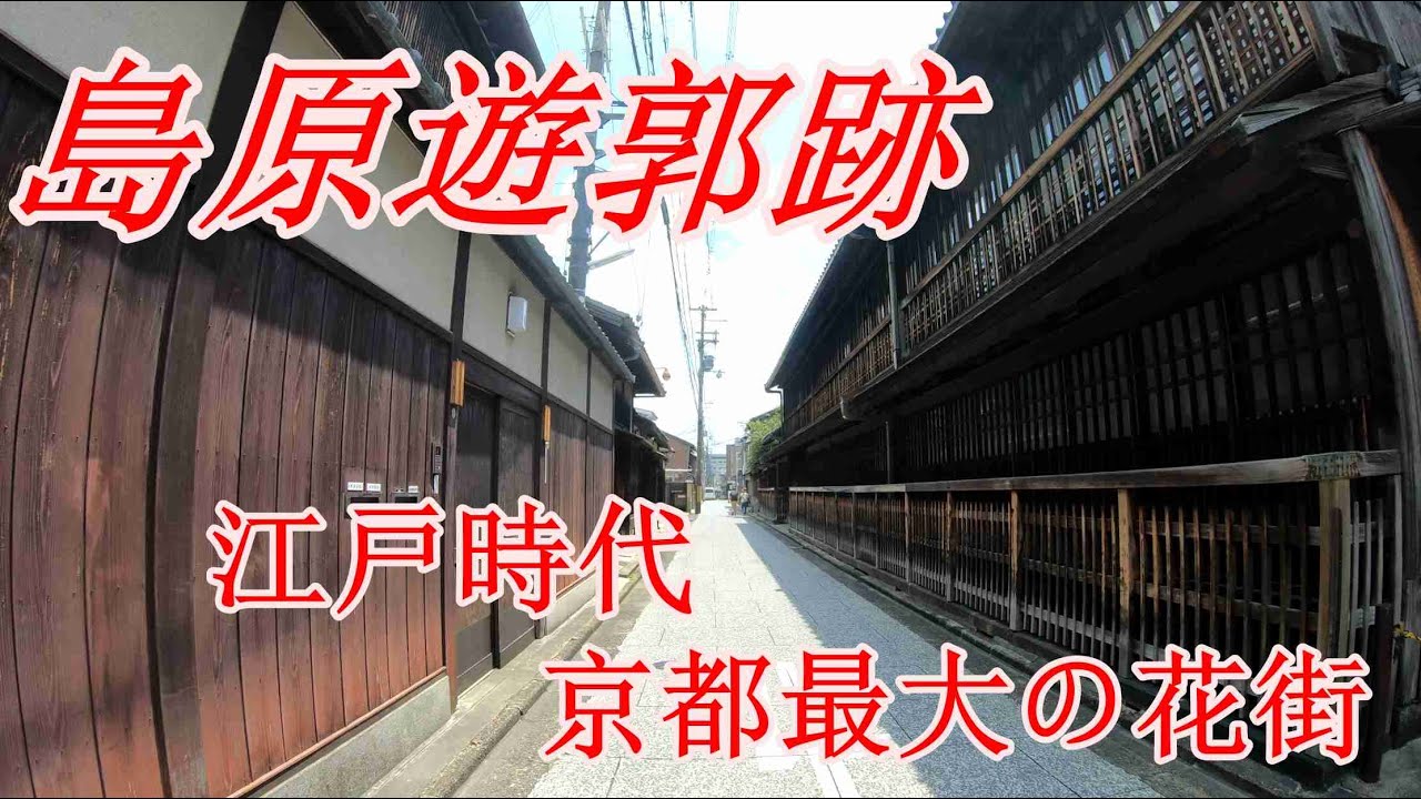 京都DeepSpot 島原遊郭跡の散策