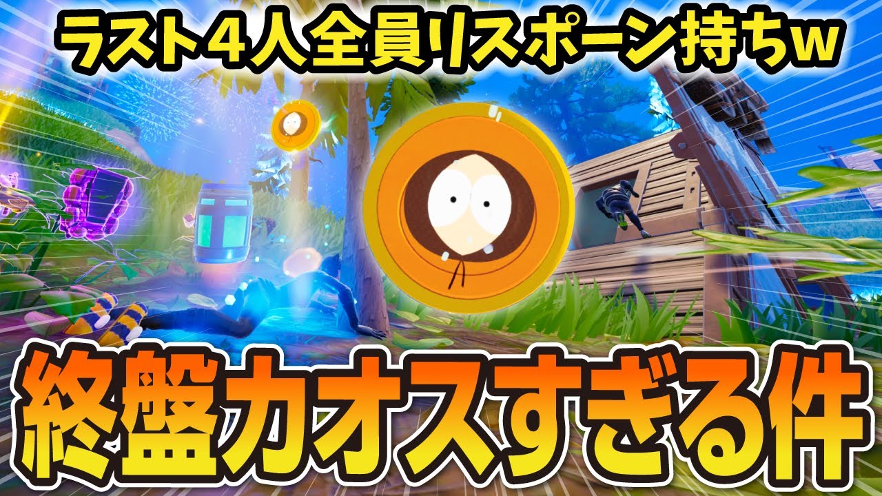 リスポーントークンのおかげで終盤がカオスすぎる件【フォートナイト／ゼロビルド】
