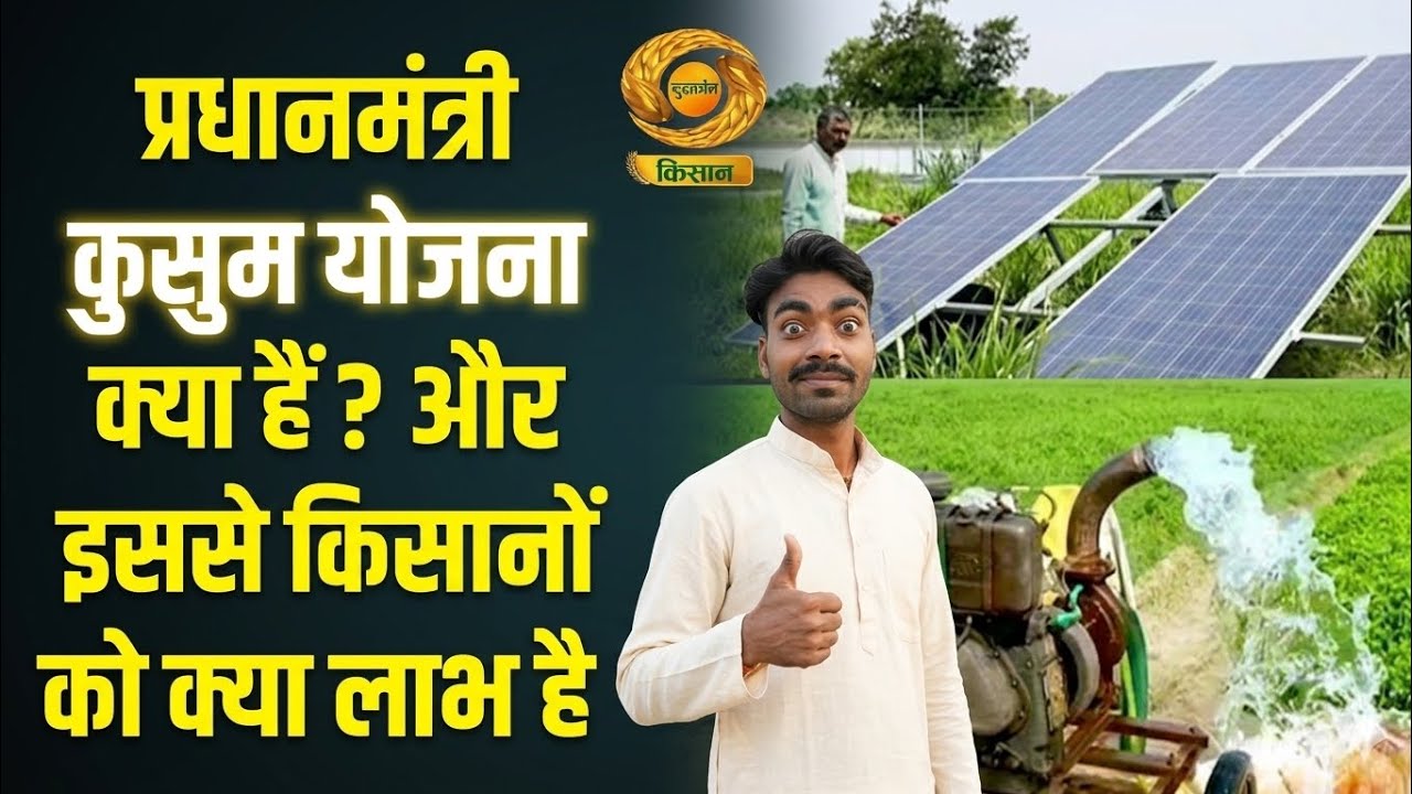 PM Kusum Yojana 2026: Solar Pump Par 90% Subsidy | Online Registration Kaise Kare?