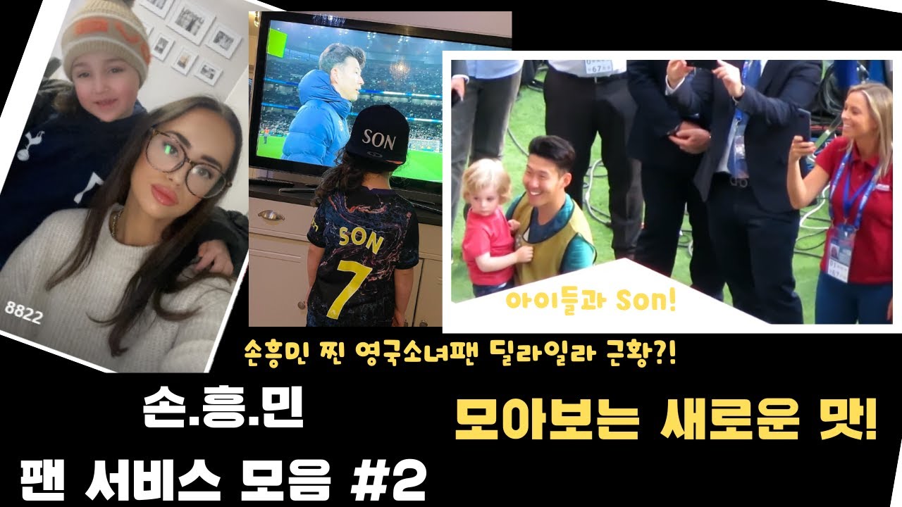 [감동영상] 손흥민 팬서비스 모음#2탄 ㅣ 딜라일라 최근 근황?! , 아이들과의 케미모음 ㅣ해외반응,해외팬반응