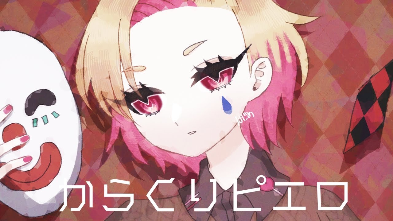 【歌ってみた】からくりピエロ【花十はじめ】