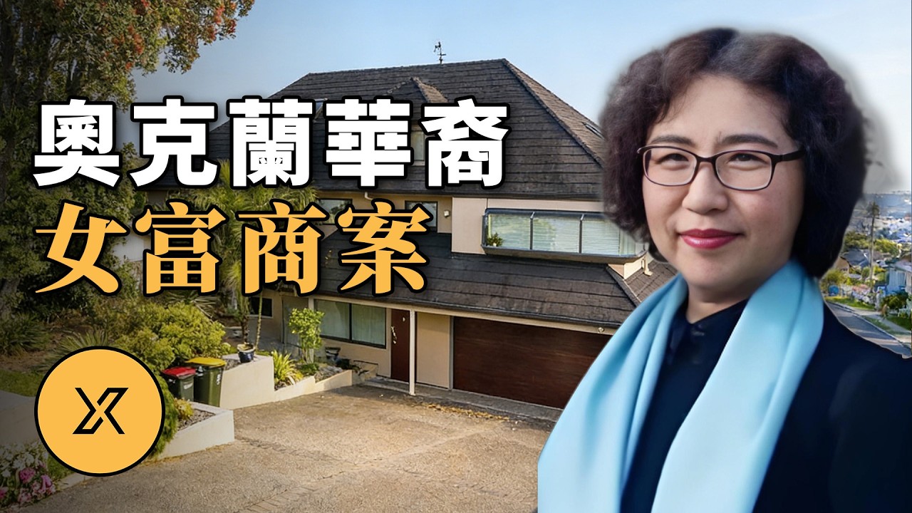 豪宅無破壞痕跡，她卻被裝進行李箱，三男子各執一詞，最終真相被揭開 ｜ 新西蘭女華商案