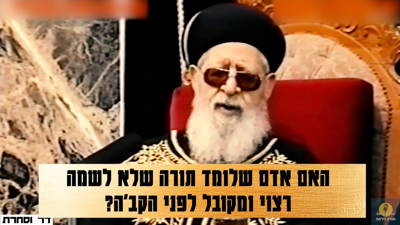 האם אדם שלומד תורה שלא לשמה רצוי ומקובל לפני הקב