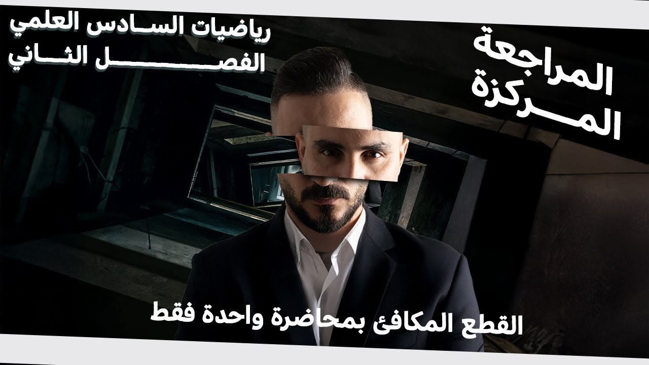 القطع المكافئ بدرس واحد فقط/ رياضيات السادس العلمي