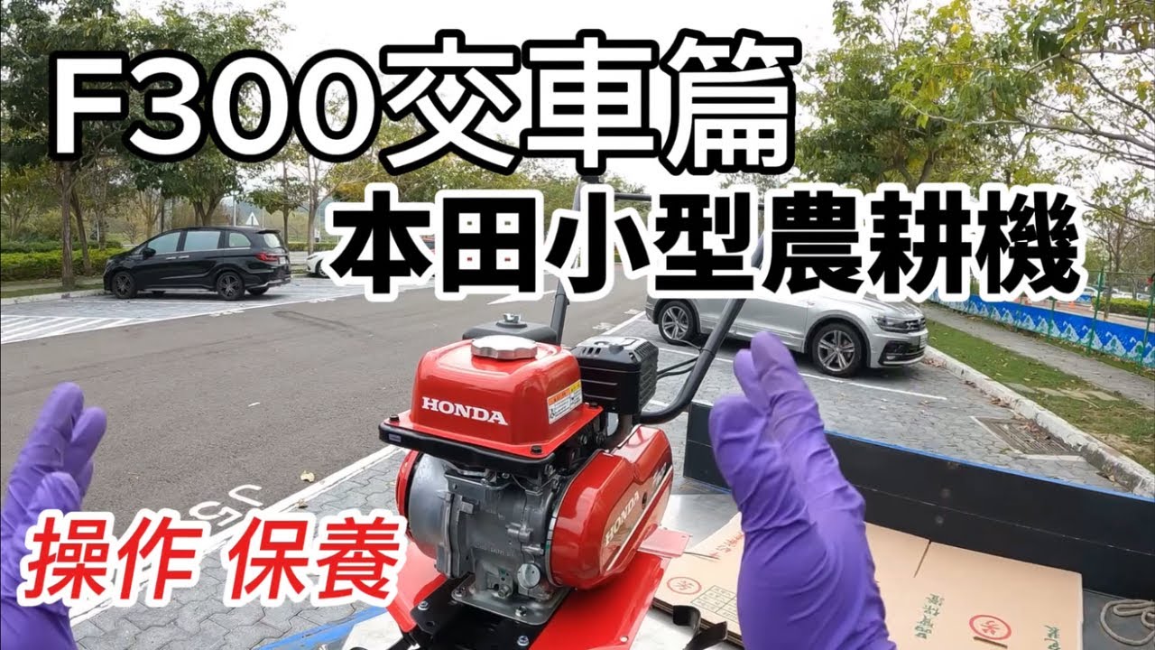 本田F300小型農耕機基本操作保養｜中耕機翻土｜中耕機鬆土｜中耕機培土｜中耕機除草｜中耕機開溝｜中耕機操作｜中耕機保養｜基本介紹｜假日農夫｜cultivator｜中耕機發不動｜耕耘機｜慶穗農機