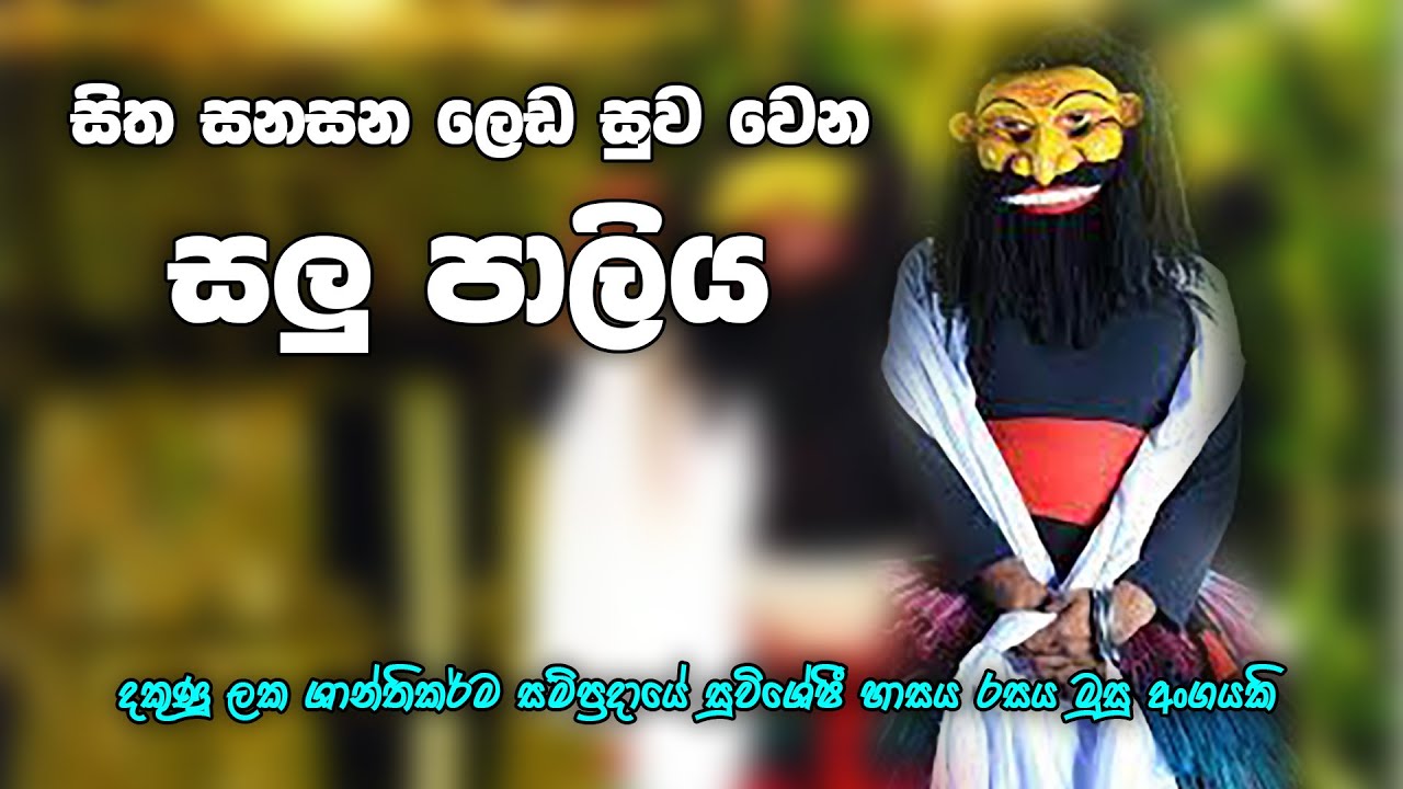 සලු පාලිය | Sri Lanka Traditional Dance | Salu Paliya | Salupaliya | Cool With Dhana