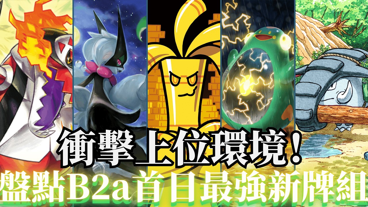 衝擊上位環境！盤點B2a首日的比賽最強新牌組 【PTCG Pocket】