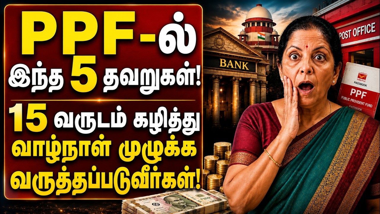 PPF New Rules 2026 || 15 Years கழித்து அதிக Return வேண்டுமா? இந்த Rules கண்டிப்பா தெரிஞ்சுக்கோங்க!