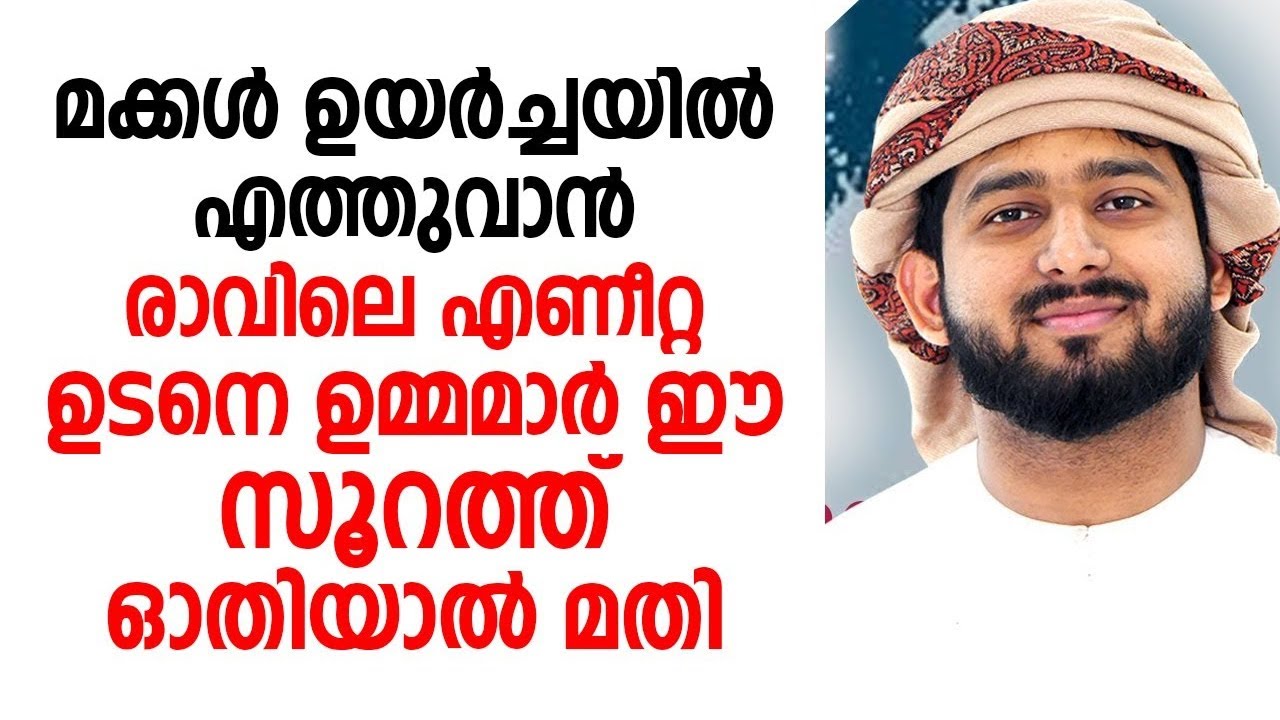 മക്കൾ ഉയർച്ചയിൽ എത്തുവാൻ രാവിലെ എണീറ്റ ഉടനെ ഉമ്മമാർ ഈ സൂറത് ഓതിയാൽ മതി | islamic speech 2025