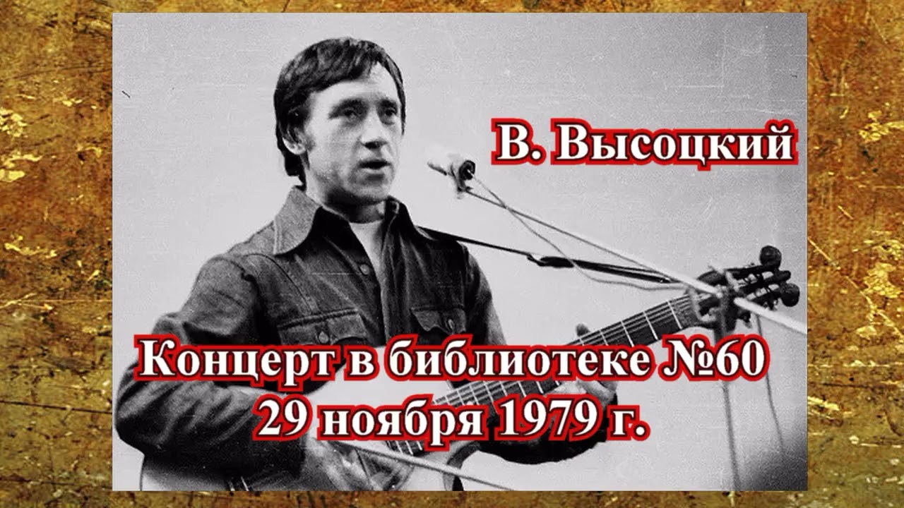 В.Высоцкий Концерт в библиотеке №60 (29 ноября 1979 г.)