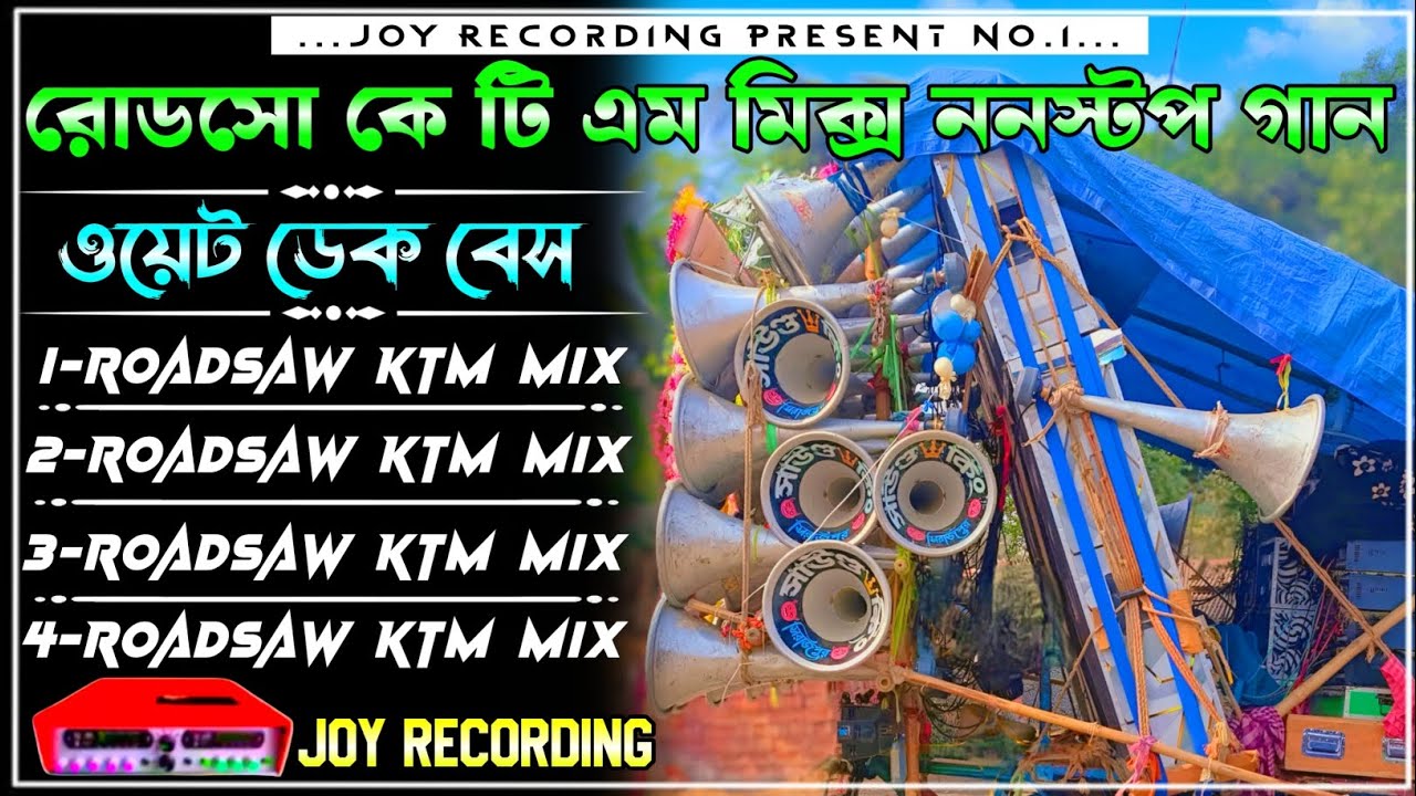 ✨𝐑𝐨𝐚𝐝𝐬𝐚𝐰 𝐤𝐭𝐦 𝐧𝐨𝐧𝐬𝐭𝐨𝐩 𝐝𝐞𝐤 𝐛𝐚𝐬𝐬 𝐬𝐨𝐧𝐠📢 রোডসো ননস্টপ ডেক বেস গান🔴𝐫𝐨𝐚𝐝𝐬𝐚𝐰 𝐤𝐭𝐦 𝐦𝐢𝐱 𝐝𝐞𝐤 𝐛𝐚𝐬𝐬💥𝟐𝟎𝟐𝟔 𝐝𝐞𝐤 𝐛𝐚𝐬𝐬