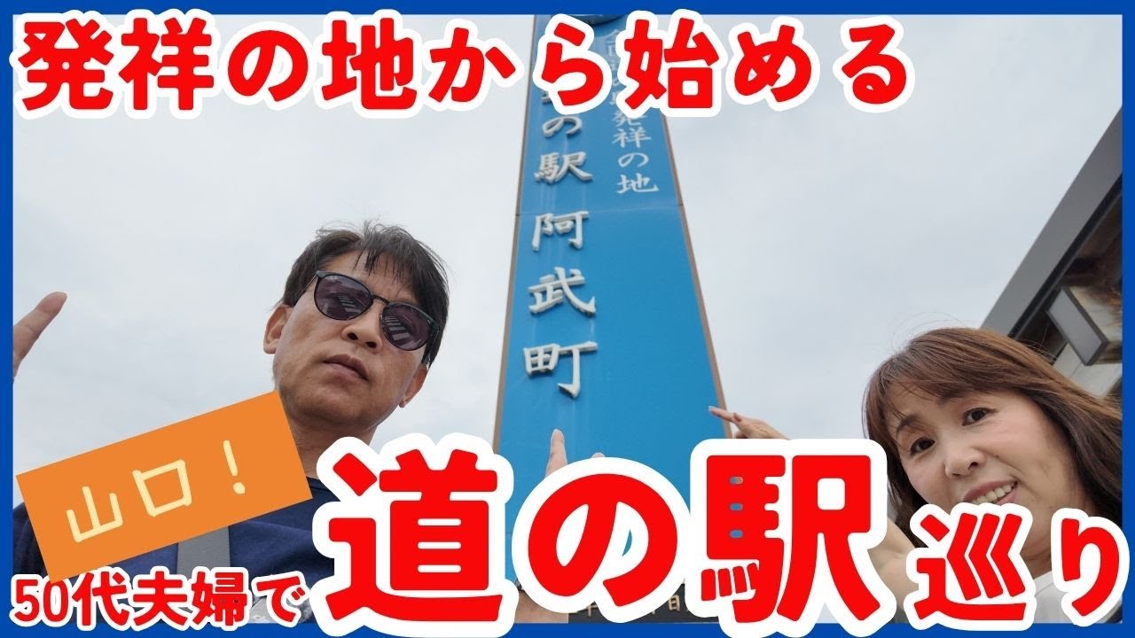 【道の駅巡り　山口①】始まりは、発祥の地！道の駅初心者50代夫婦！36年ぶりの思い出の地も巡る！意外と知らない、地元の穴場。。。