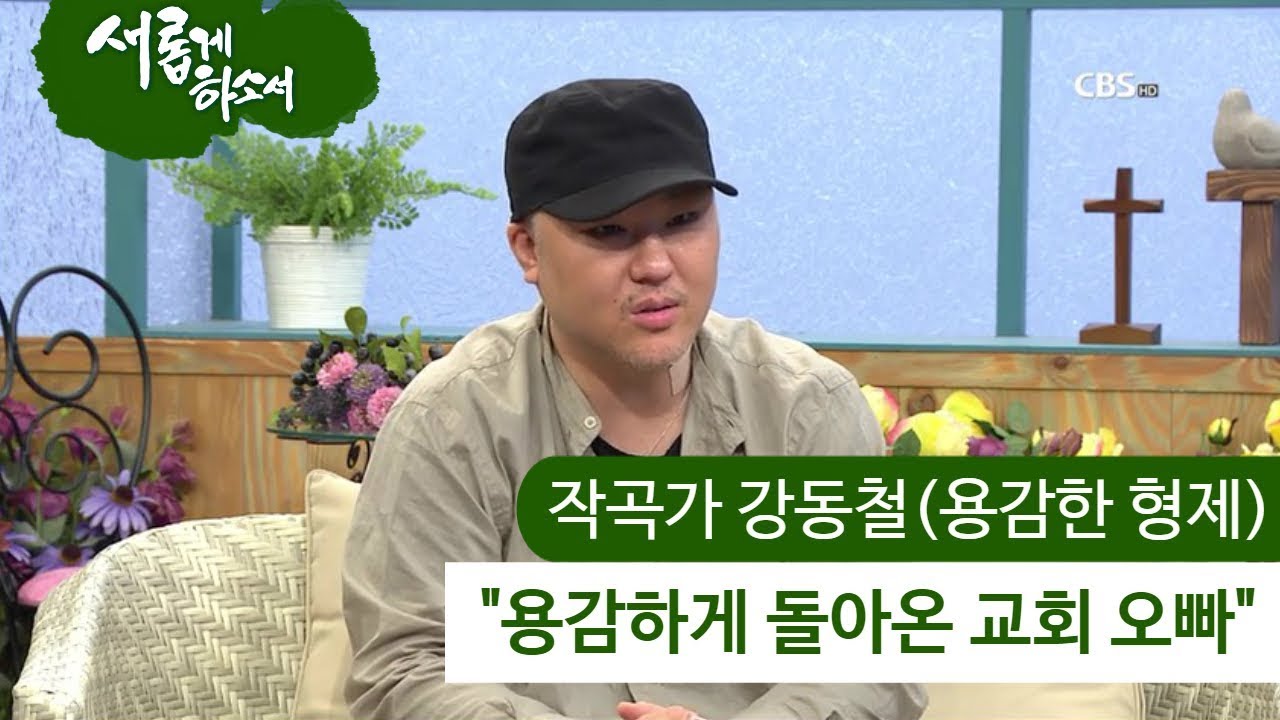 용감한 형제가 간증을?ㅣ용감한 형제 강동철의 신앙 간증ㅣ새롭게하소서