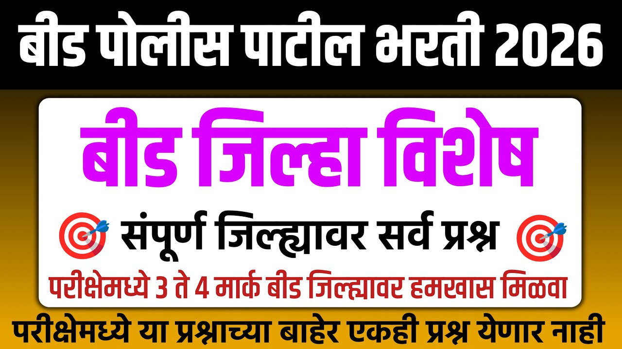 बीड पोलीस पाटील भरती प्रश्नपत्रिका 2026 | Beed Police Patil Bharti Previous Question Paper