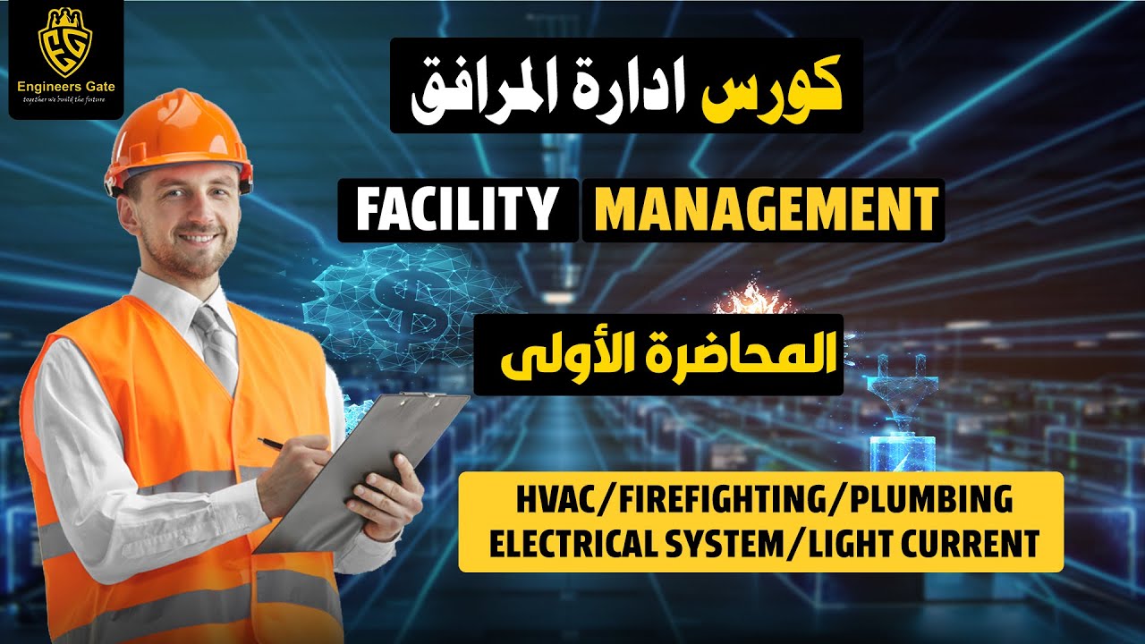 ( Facility Management ) المحاضرة الاولى فى أقوى  كورس ادارة المرافق