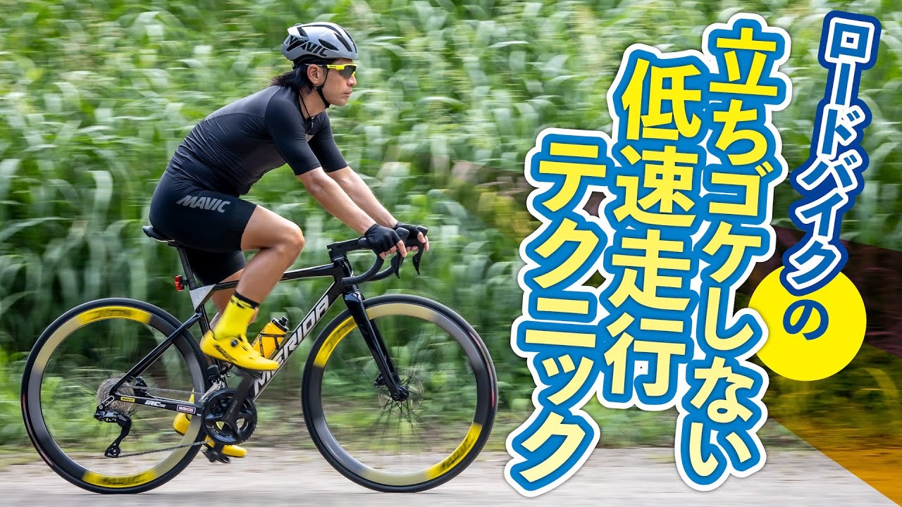 ロードバイクの立ちゴケしない低速走行テクニック