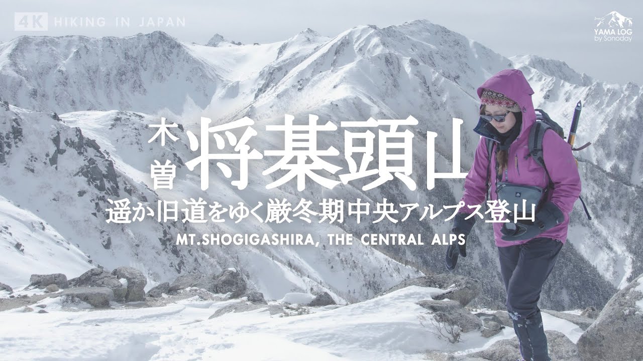 【将棊頭山】木曽駒ヶ岳への旧道を辿る！厳冬期中央アルプス登山