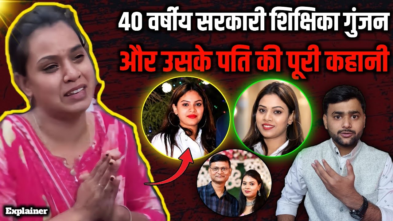 BPSC शिक्षिका Gunjan Kumari नौकरी लगते ही पति को छोड़ रही, वायरल खबर की कहानी | Mohit Kumar Singh