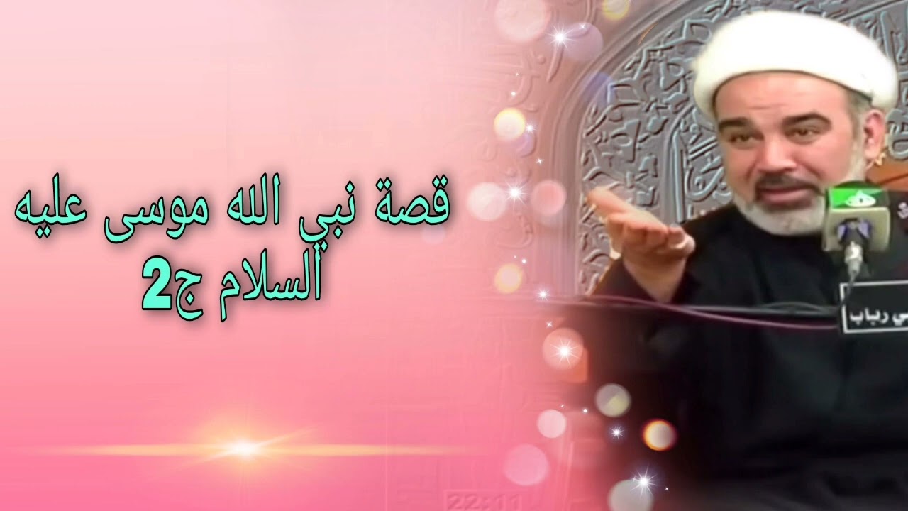 قصة نبي الله موسى عليه السلام ج2 - الشيخ علي الشجاعي