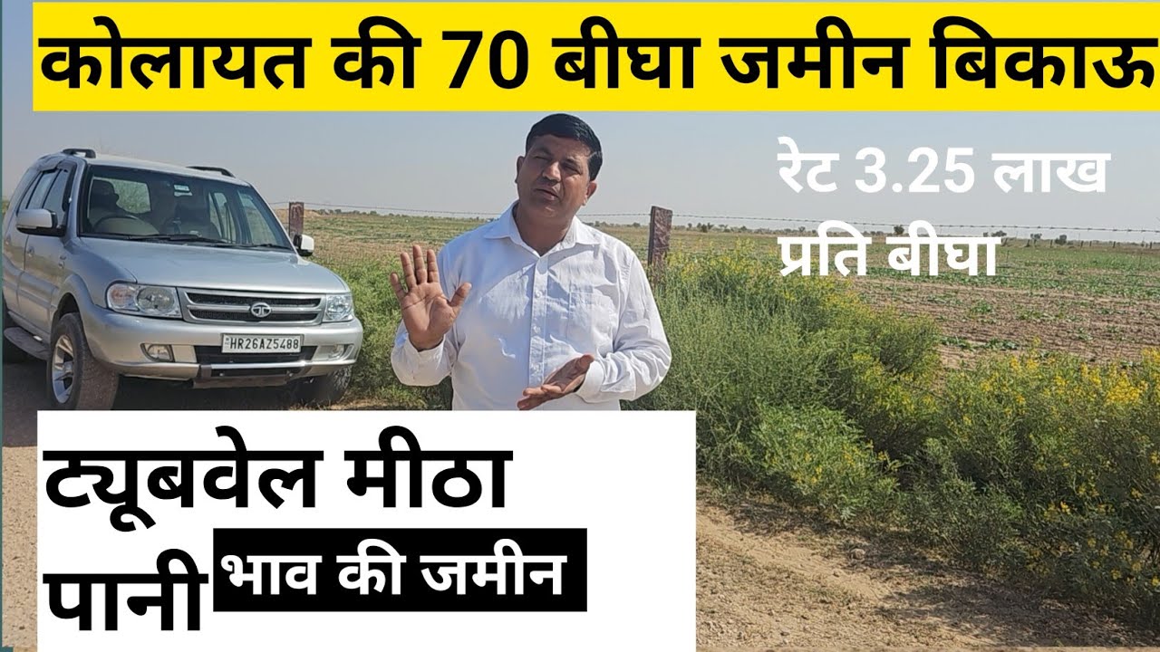 कोलायत क्षेत्र की  70 बीघा जमीन बिकाऊ ट्यूबवेल मीठा पानी जायज रेट  जिला बीकानेर राजस्थान।